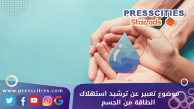 موضوع تعبير عن ترشيد استهلاك الطاقة من الجسم