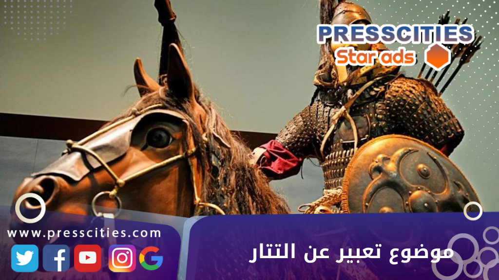 موضوع تعبير عن التتار