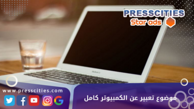 موضوع تعبير عن الكمبيوتر كامل