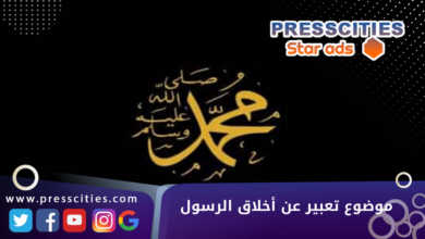 موضوع تعبير عن أخلاق الرسول