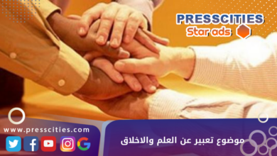 موضوع تعبير عن العلم والاخلاق