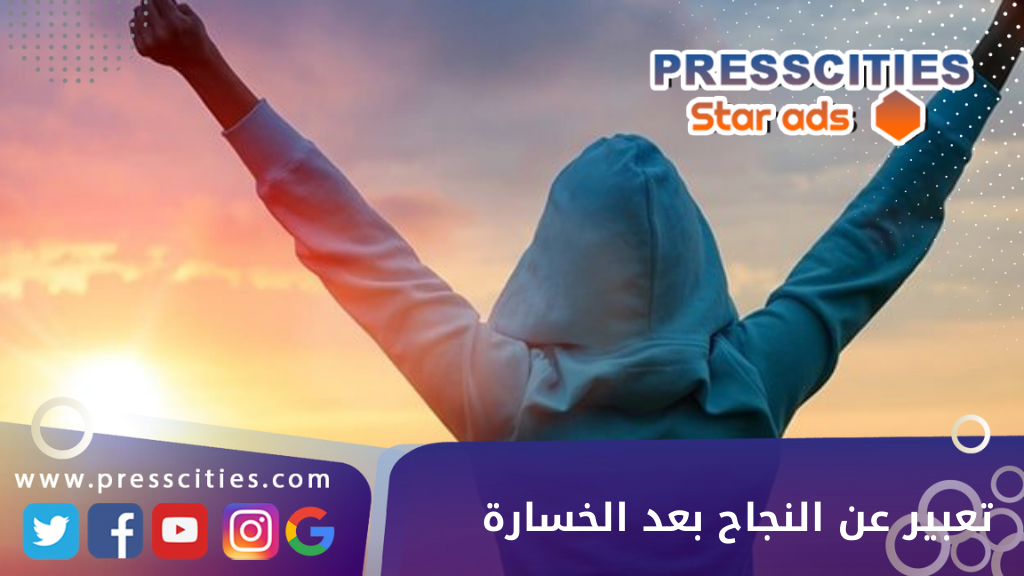 تعبير عن النجاح بعد الخسارة