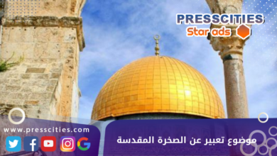 موضوع تعبير عن الصخرة المقدسة