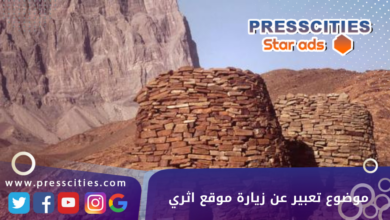 موضوع تعبير عن زيارة موقع اثري