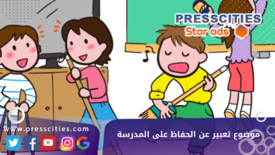 موضوع تعبير عن الحفاظ على المدرسة