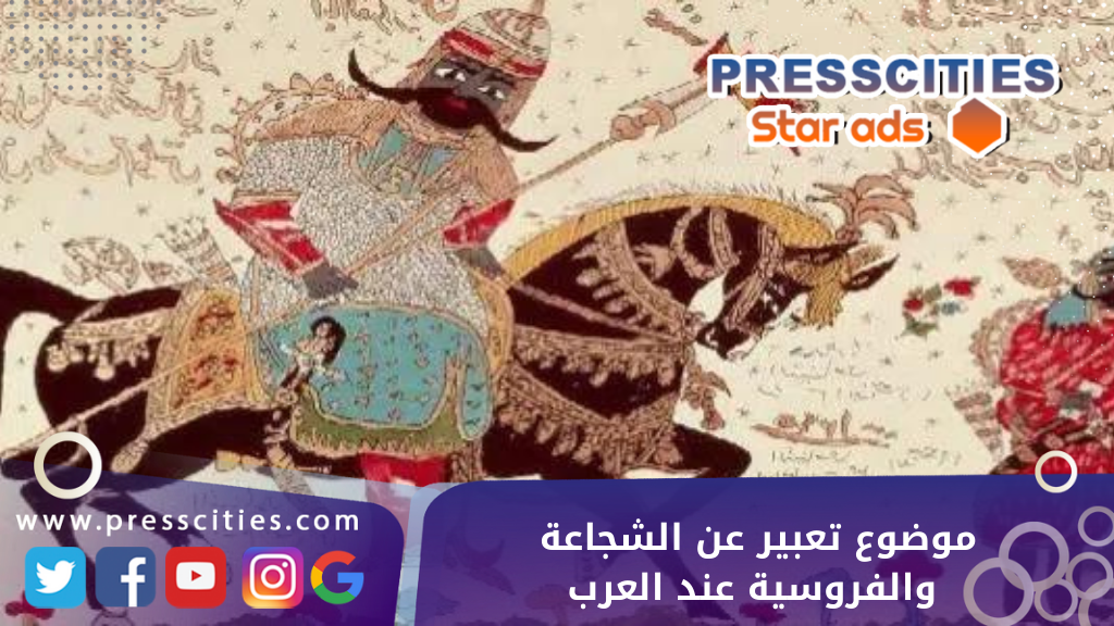 موضوع تعبير عن الشجاعة والفروسية عند العرب