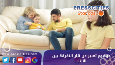 موضوع تعبير عن آثار التفرقة بين الأبناء