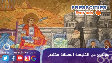 موضوع عن الكنيسة المعلقة مختصر