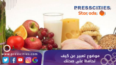 موضوع تعبير عن كيف تحافظ على صحتك