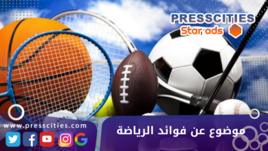 موضوع عن فوائد الرياضة