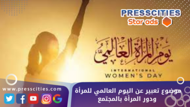 موضوع تعبير عن اليوم العالمي للمرأة ودور المرأة بالمجتمع