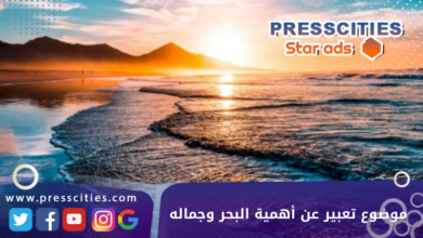 موضوع تعبير عن أهمية البحر وجماله