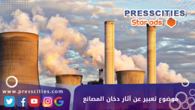 موضوع تعبير عن آثار دخان المصانع
