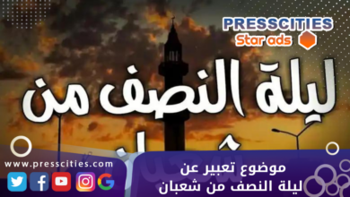موضوع تعبير عن ليلة النصف من شعبان
