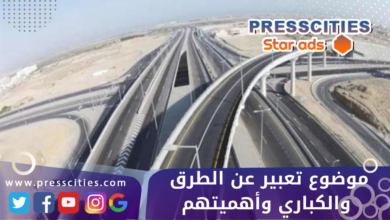 موضوع تعبير عن الطرق والكباري وأهميتهم