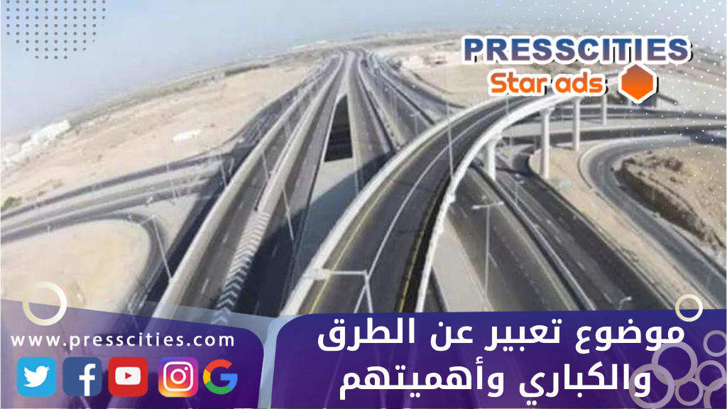 موضوع تعبير عن الطرق والكباري وأهميتهم
