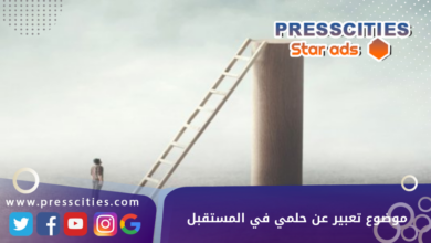 موضوع تعبير عن حلمي في المستقبل