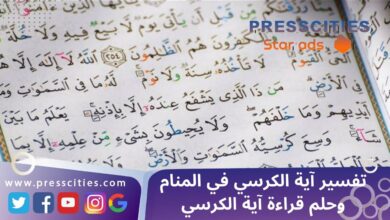 تفسير آية الكرسي في المنام وحلم قراءة آية الكرسي
