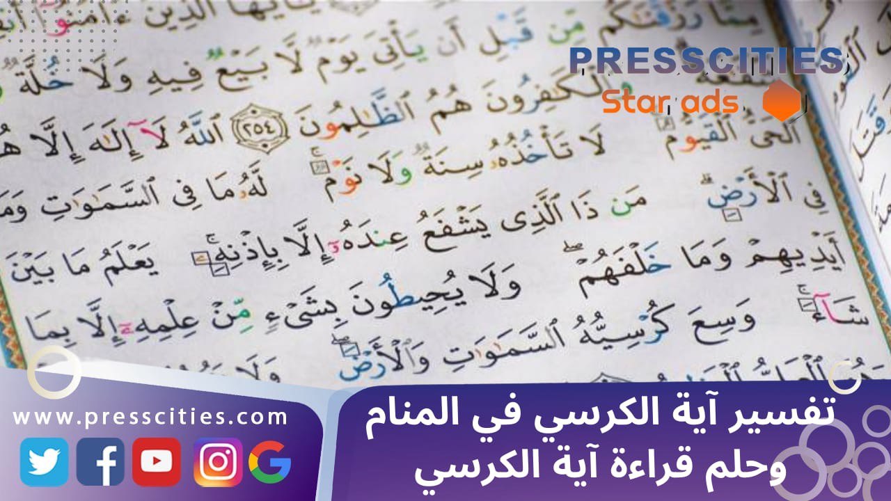 تفسير آية الكرسي في المنام وحلم قراءة آية الكرسي