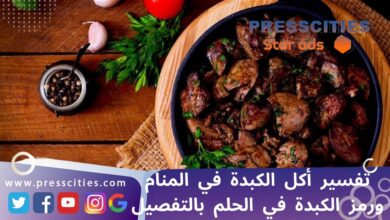 تفسير أكل الكبدة في المنام ورمز الكبدة في الحلم بالتفصيل