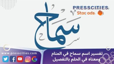 تفسير اسم سماح في المنام ومعناه في الحلم بالتفصيل