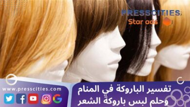 تفسير الباروكة في المنام وحلم لبس باروكة الشعر