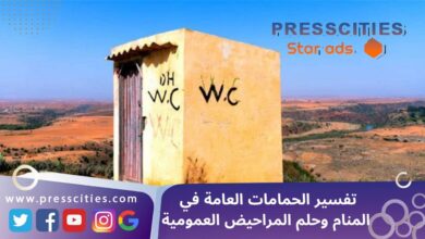 تفسير الحمامات العامة في المنام وحلم المراحيض العمومية