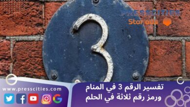 تفسير الرقم 3 في المنام ورمز رقم ثلاثة في الحلم
