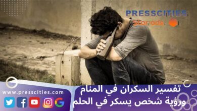 تفسير السكران في المنام ورؤية شخص يسكر في الحلم