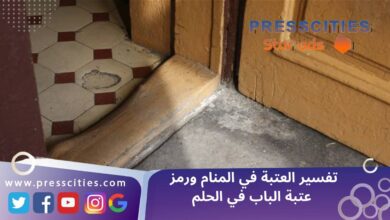 تفسير العتبة في المنام ورمز عتبة الباب في الحلم