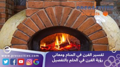 تفسير الفرن في المنام ومعاني رؤية الفرن في الحلم بالتفصيل