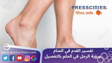 تفسير القدم في المنام ورؤية الرِجل في الحلم بالتفصيل