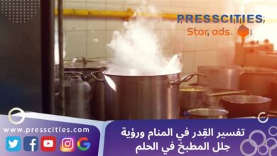 تفسير القِدر في المنام ورؤية حِلل المطبخ في الحلم