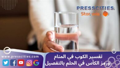 تفسير الكوب في المنام ورمز الكأس في الحلم بالتفصيل