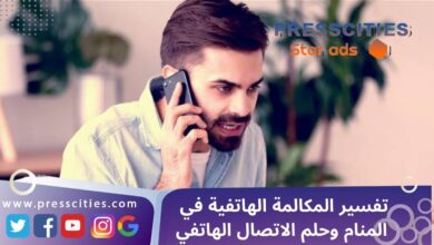 تفسير المكالمة الهاتفية في المنام وحلم الاتصال الهاتفي