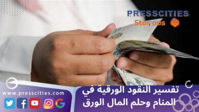 تفسير النقود الورقية في المنام وحلم المال الورق