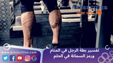 تفسير بطة الرجل في المنام ورمز السمانة في الحلم