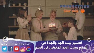 تفسير بيت الجد والجدة في المنام وبيت الجد المتوفى في الحلم