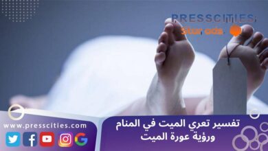 تفسير تعري الميت في المنام ورؤية عورة الميت