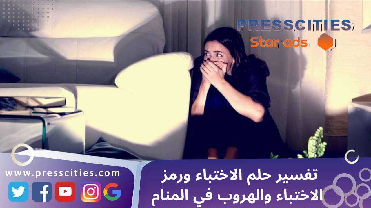 تفسير حلم الاختباء ورمز الاختباء والهروب في المنام