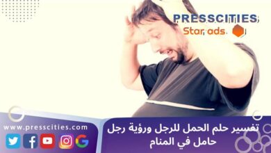 تفسير حلم الحمل للرجل ورؤية رجل حامل في المنام