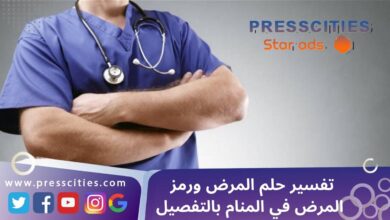 تفسير حلم المرض ورمز المرض في المنام بالتفصيل