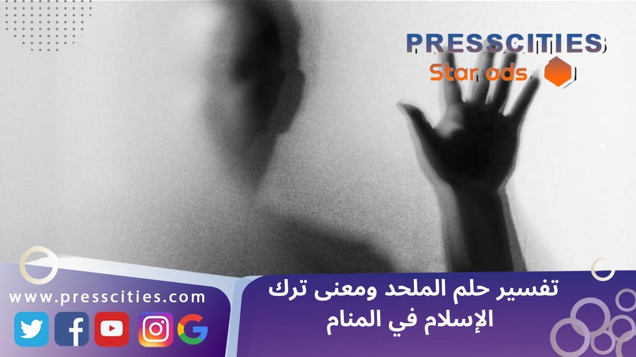تفسير حلم الملحد ومعنى ترك الإسلام في المنام