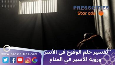 تفسير حلم الوقوع في الأسر ورؤية الأسير في المنام