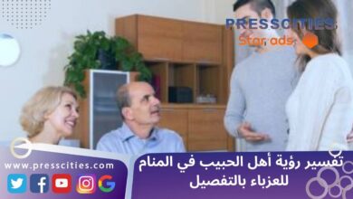 تفسير رؤية أهل الحبيب في المنام للعزباء بالتفصيل