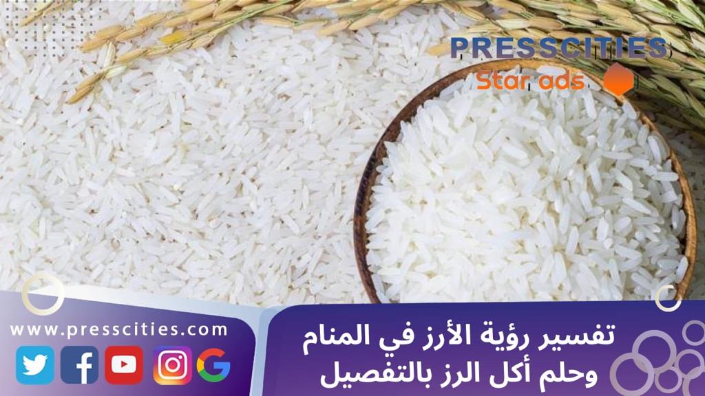 تفسير رؤية الأرز في المنام وحلم أكل الرز بالتفصيل