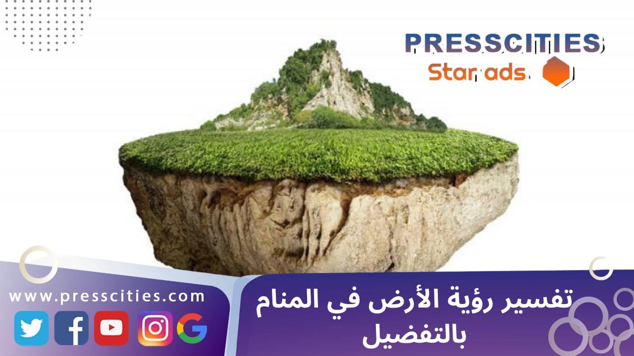 تفسير رؤية الأرض في المنام بالتفضيل