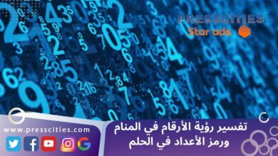 تفسير رؤية الأرقام في المنام ورمز الأعداد في الحلم