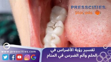 تفسير رؤية الأضراس في الحلم وألم الضرس في المنام