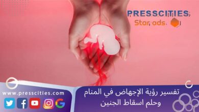 تفسير رؤية الإجهاض في المنام وحلم اسقاط الجنين